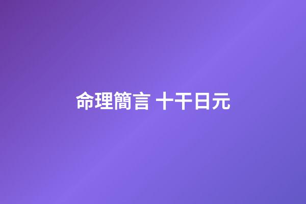 命理簡言 十干日元